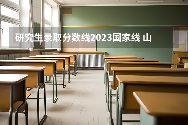 研究生录取分数线2023国家线 山东考研分数线