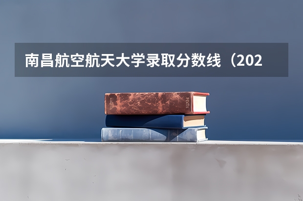 南昌航空航天大学录取分数线（2024江西高考各大学录取分数线及位次汇总 最低分公布）