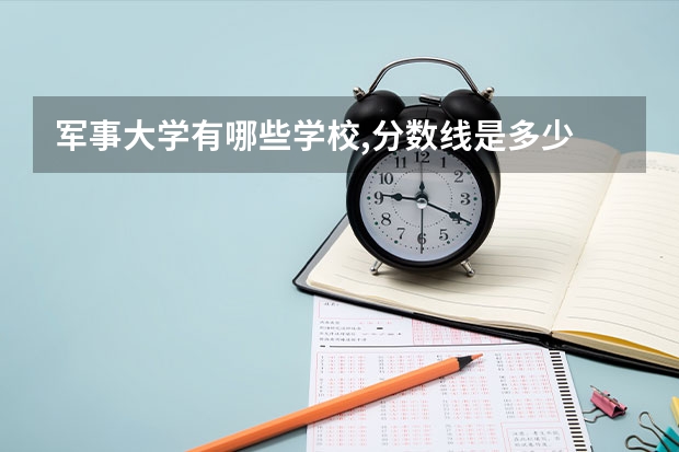 军事大学有哪些学校,分数线是多少