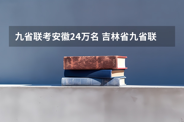 九省联考安徽24万名 吉林省九省联考成绩公布时间