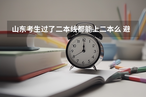 山东考生过了二本线都能上二本么 避开这5个误区，就可能低分进入好大学