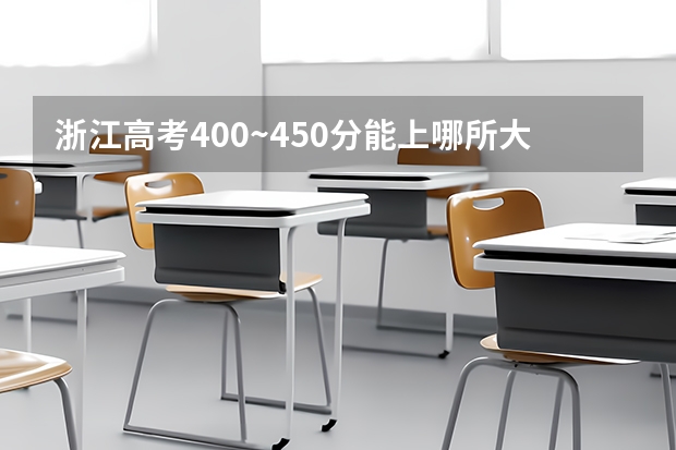 浙江高考400~450分能上哪所大学？浙江400多分能考什么大学？