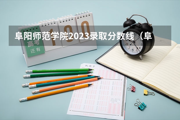 阜阳师范学院2023录取分数线（阜阳师范大学艺术类录取分数线）