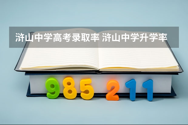 浒山中学高考录取率 浒山中学升学率