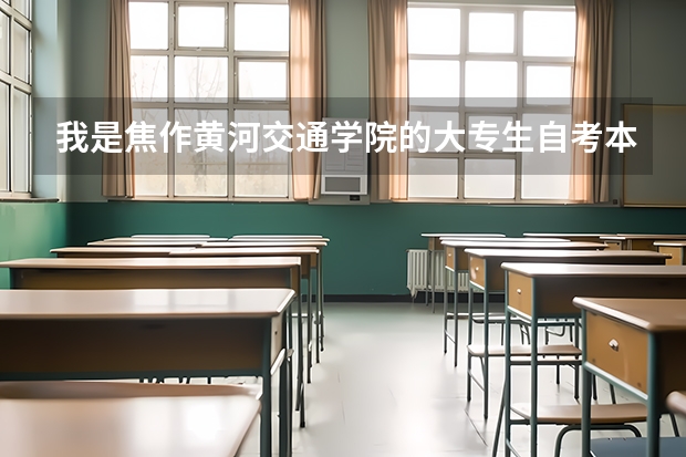 我是焦作黄河交通学院的大专生自考本科长沙理工大学含金量怎么样