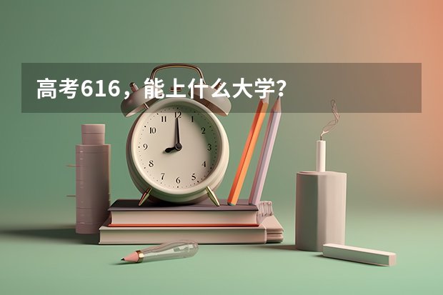 高考616，能上什么大学？