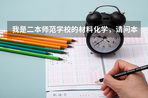 我是二本师范学校的材料化学，请问本科出来后可以做什么工作？以及工