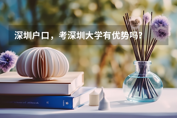 深圳户口，考深圳大学有优势吗？