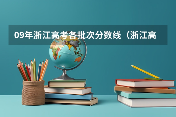 09年浙江高考各批次分数线（浙江高考录取分数线表）