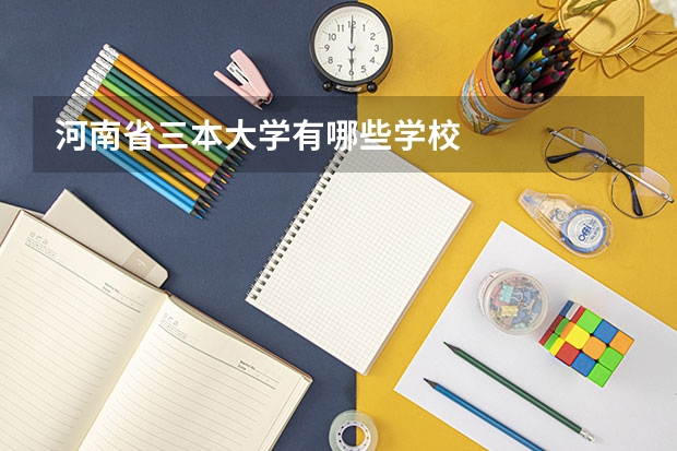 河南省三本大学有哪些学校