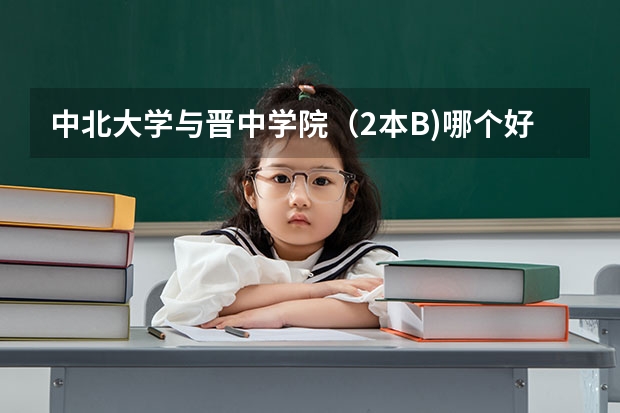 中北大学与晋中学院（2本B)哪个好