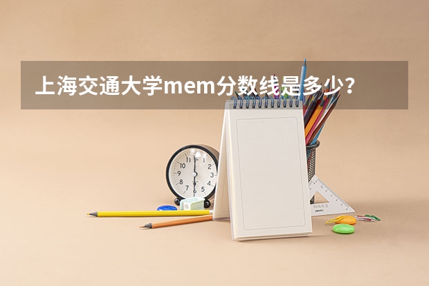 上海交通大学mem分数线是多少？