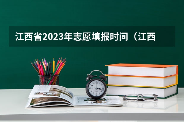 江西省2023年志愿填报时间（江西高考专科填报志愿时间）