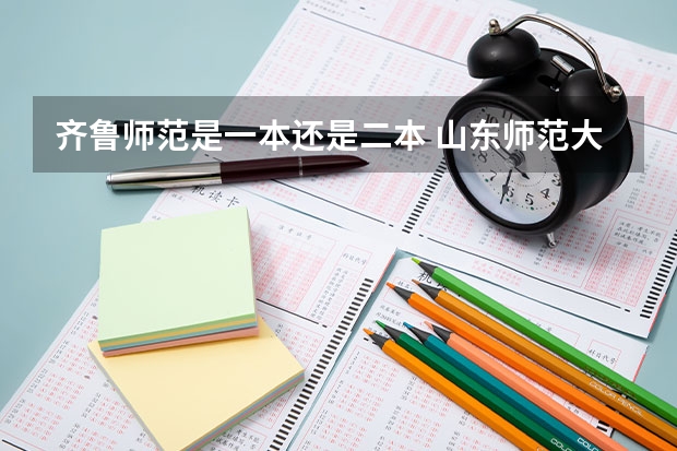 齐鲁师范是一本还是二本 山东师范大学是几本