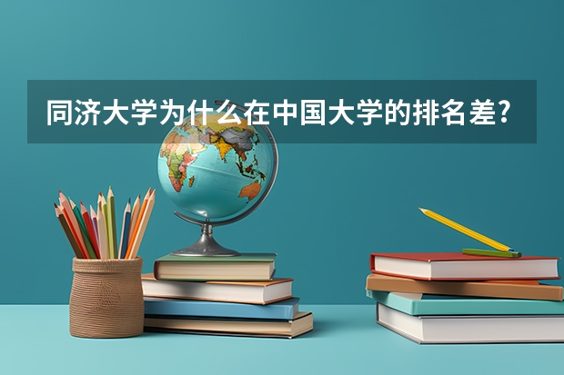 同济大学为什么在中国大学的排名差?