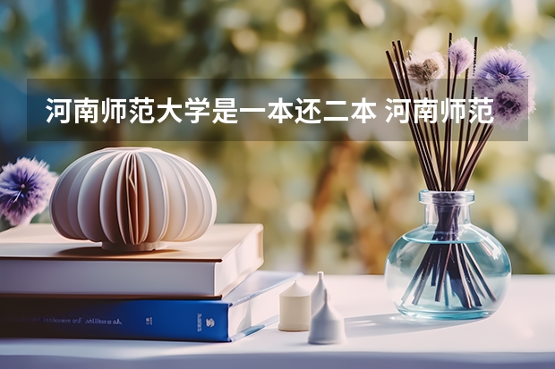 河南师范大学是一本还二本 河南师范大学一本还是二本学校