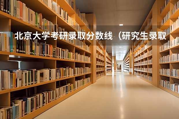 北京大学考研录取分数线（研究生录取分数线2023国家线）