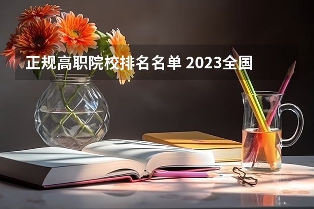 正规高职院校排名名单 2023全国高职高专院校排行榜公布