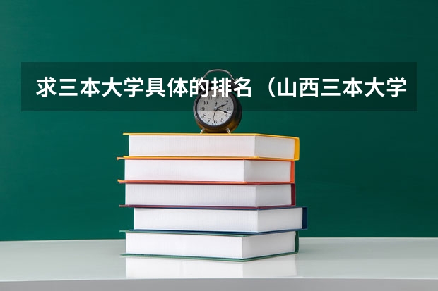 求三本大学具体的排名（山西三本大学排名理科）