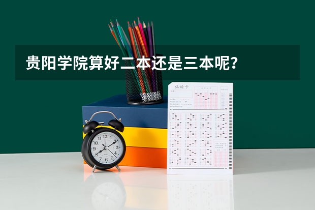 贵阳学院算好二本还是三本呢？