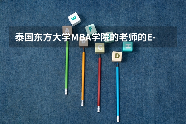 泰国东方大学MBA学院的老师的E-mail（最好是金融与会计专业的或者工商管理专业） 泰国出国留学费用