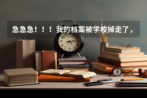 急急急！！！我的档案被学校掉走了，不是很想去那个学校读书。但9.18可以退档 我能参加9.20号得补录吗？？