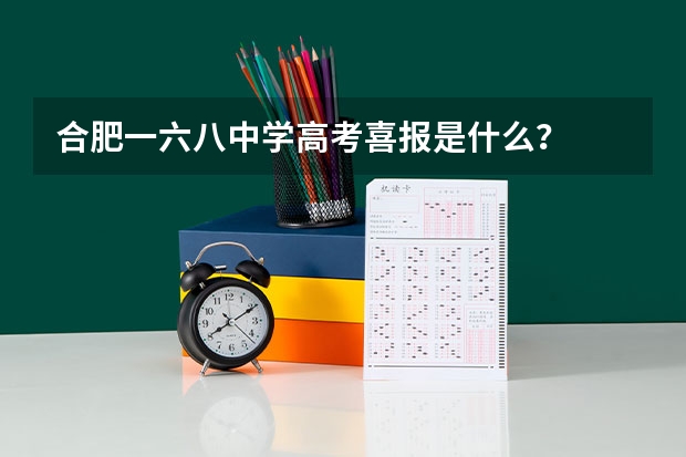 合肥一六八中学高考喜报是什么？