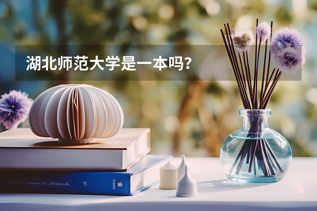 湖北师范大学是一本吗？