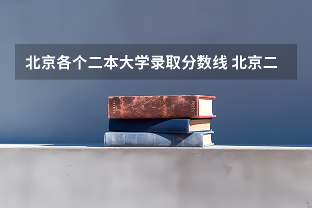 北京各个二本大学录取分数线 北京二本大学排名理科