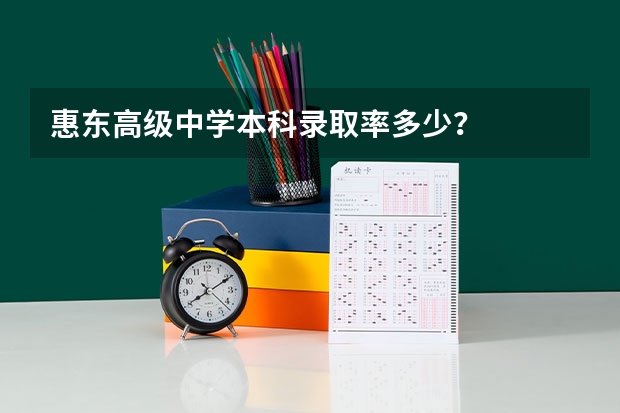 惠东高级中学本科录取率多少？