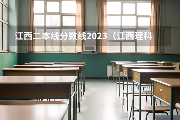 江西二本线分数线2023（江西理科二本分数线2023年）