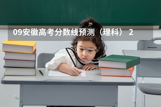 09安徽高考分数线预测（理科） 2023安徽预估高考分数线