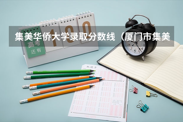 集美华侨大学录取分数线（厦门市集美大学录取分数线）