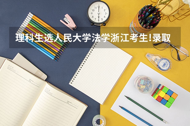 理科生选人民大学法学浙江考生!录取分数线会低一点吗