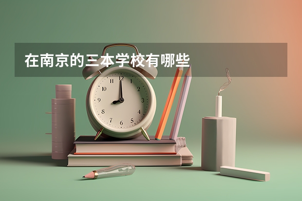 在南京的三本学校有哪些