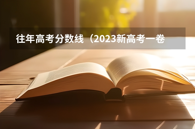 往年高考分数线（2023新高考一卷各省分数线）