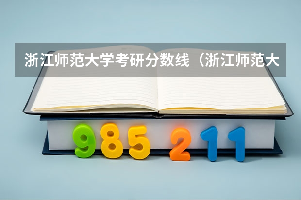 浙江师范大学考研分数线（浙江师范大学公费师范生分数线）