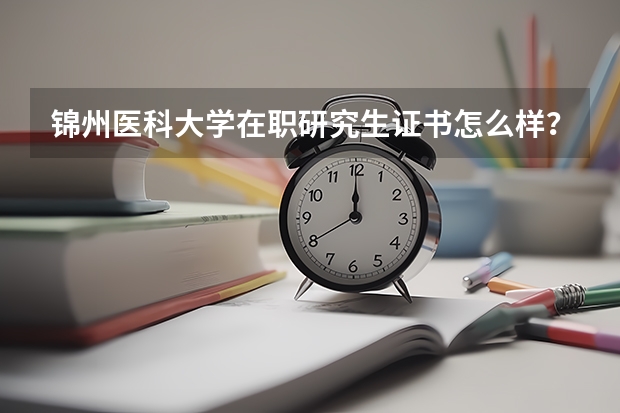 锦州医科大学在职研究生证书怎么样？好拿下来吗？