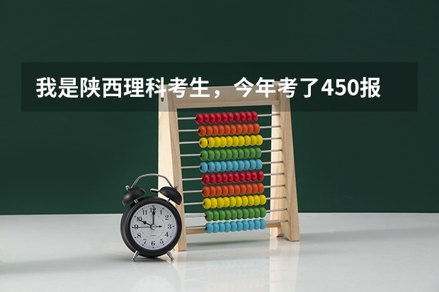 我是陕西理科考生，今年考了450报陕西那些三本院校好呢，这个分数能选什么好一点的专业呢