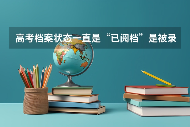 高考档案状态一直是“已阅档”是被录取了吗？