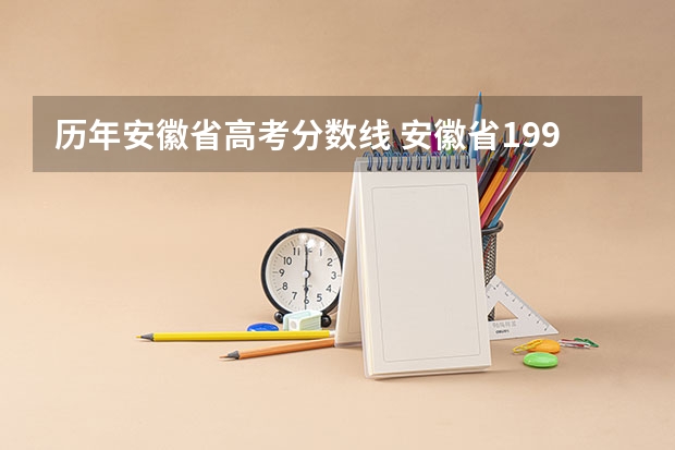 历年安徽省高考分数线 安徽省1994年高考录取分数线