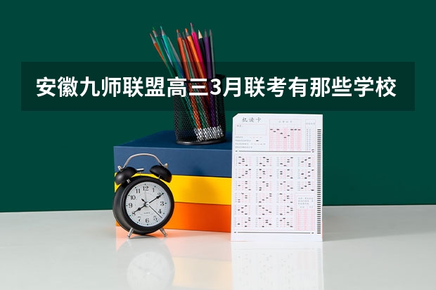 安徽九师联盟高三3月联考有那些学校 九省联考甘肃成绩公布时间