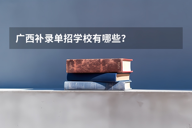 广西补录单招学校有哪些？