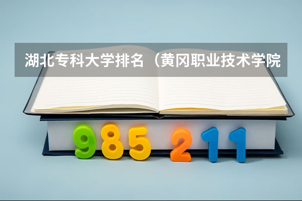 湖北专科大学排名（黄冈职业技术学院全国排名）