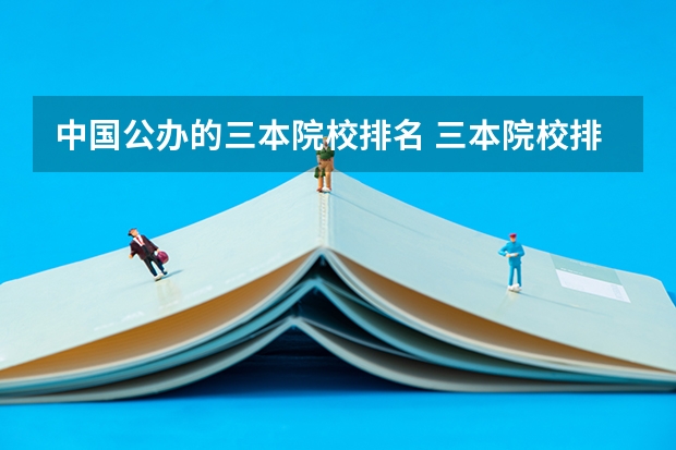 中国公办的三本院校排名 三本院校排名及录取分数线