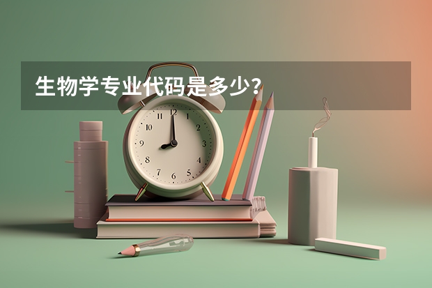 生物学专业代码是多少？