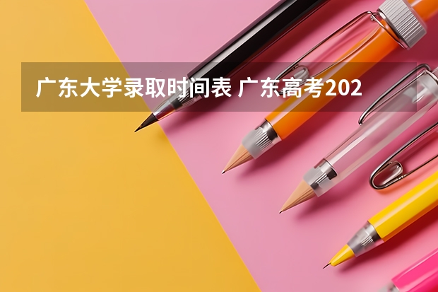 广东大学录取时间表 广东高考2023志愿填报时间