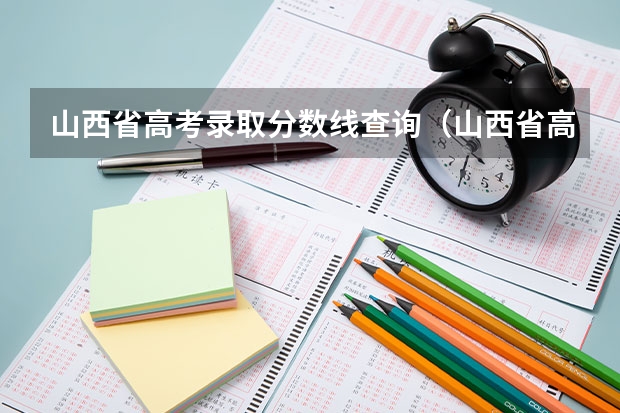 山西省高考录取分数线查询（山西省高考分数线2023）