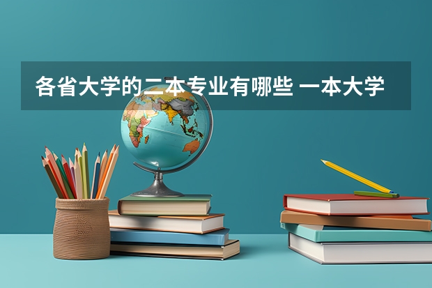 各省大学的二本专业有哪些 一本大学中有哪些二本专业？