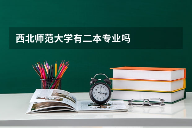 西北师范大学有二本专业吗